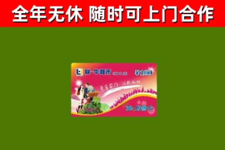 东西湖区烟酒回收超市卡.jpg